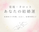 2000文字以上！あなたの結婚運を詳細に視ます あなたの結婚相手の特徴、出会い、時期など詳細に鑑定します。 イメージ1
