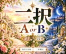 迷っている二択、A/Bそれぞれの可能性を占います どちらが正解？より、自分で選ぶためのヒントに イメージ1