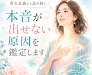 遠慮して本音が出せない原因を鑑定します 恋愛・仕事・才能を止める原因を潜在意識から読み解く イメージ1