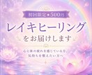 初回限定★500円レイキヒーリングをお届けます 心や体の疲れを感じている方、気持ちを整えたい方へ。 イメージ1