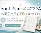 Soul Plan×エニアグラムで才能を整理します 生まれ持った資質×内側の動機から、生き方の方向性を整理 イメージ1