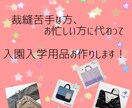 大切なお子様の入園入学準備！裁縫代行承ります ハンドメイド販売歴10年目突入！既製品にはないオリジナルを♪ イメージ1