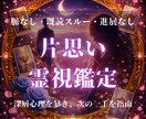 片思いの現状を打破する具体的な戦略伝えます 彼の深層心理を霊視し選ばれるための具体的アクションを提案 イメージ1