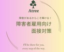 障害者雇用向け、実践形式の面接練習行います 面接でのあなたの癖を見破り、フィードバックさせて頂きます★ イメージ1