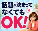 話し相手・雑談大募集！どんなお話でも喜んで聴きます 暇つぶしや気分転換に♪ 5分から気軽にお話しできます♡ イメージ7
