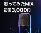 24h納品！歌ってみたMIXます 現役フルスタックが作る高音質ボカロMIX イメージ4