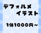 デフォルメイラストお描きします YouTube・歌ってみた・などに使われるデフォルメイラスト イメージ1