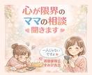 電話が苦手なママの相談をチャットで聞く＠保育士ます 子育て・パートナー・姑・介護・ママの困ったに寄り添います イメージ5