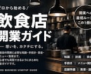 飲食店開業の流れを30ステップで解説します 未経験から開業準備・資金・運営まで基礎を学べる教材 イメージ1