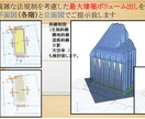 建築ボリューム検討致します 設計事務所に15年従事し、今も現役です。 イメージ1