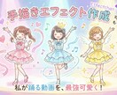 AIじゃない手書きエフェクトで差別化します 15秒まで6000円！今だけモニター価格！（限定5名まで） イメージ5