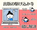 出版の駆け込み寺｜エラー・審査・POD対応します 原稿を読んで赤入れ添削・申請サポートまで対応 イメージ1