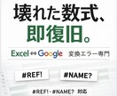 士業向け｜顧問先データ移行トラブルを修正します Excel⇄Google変換エラーを原因特定から復旧まで対応 イメージ1