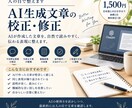 AI生成文章を自然で読みやすい日本語に修正します ChatGPTの不自然な表現を人の目で整えます イメージ1