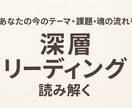 今のテーマと魂の流れを読み解きます 『停滞の原因と、これから開く道が分かる深層リーディング』 イメージ1