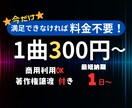 レビュー強化キャンペーン！BGM制作します レビュー10件達成までの特別価格！今だけ1曲300円 イメージ1