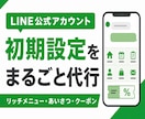 LINE公式アカウントの初期設定を整えます リッチメニュー・あいさつ・クーポンまで一式対応 イメージ1