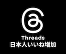 Threads:スレッズ日本人いいね増加します 新商品⭐️高品質・日本人いいね100個セット⭐️ イメージ1