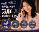 雑談・お話OK♪♪今すぐ繋がれます 1分〜大歓迎！話したい、聞いてほしい、そんな時に寄り添います イメージ1