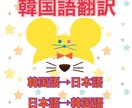 韓国語⇔日本語韓国人による超ネイティブ翻訳をします 韓国語翻訳に関することなら何でもご相談ください！ イメージ1