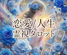 霊視｜霊聴➕カードでお相手の心と未来を視ます 鑑定歴18年☯️恋愛/複雑愛/復縁/人間関係/人生全般 イメージ1