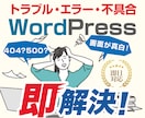 ワードプレスの復旧⭕修復⭕トラブル解決します 即日対応可能！画面まっしろ・更新作業・表示崩れ・ご不安解消！ イメージ1