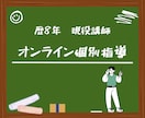 現役プロ講師が1対1でオンライン指導します 歴8年の現役塾講師がお子様に合わせたマンツーマン指導をご提供 イメージ1