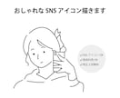 おしゃれなSNSアイコン・人物イラスト描きます シンプルで垢抜けた印象のアイコンを丁寧に制作します イメージ1