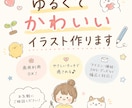 ゆるいイラスト制作致します アイコンや、冊子などにいかがでしょうか♪ イメージ1