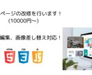 ホームページの改修を行います 文字修正、画像差し替え、1件10,000円〜迅速に対応します イメージ1