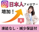 インスタ日本人フォロワーを100人増やします 安心の30日間の減少保証あり！凍結なし！＋100人〜3万人 イメージ1