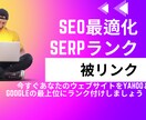 SERPランク向上のため全面SEO対策・戦略します 。ランキング向上のためのオンページ、オフページ戦略! イメージ1