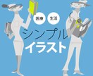 医療向けのシンプルなイラスト描きます ミニマムでわかり易く使いやすい イメージ1