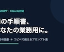 ChatGPT・Claude活用手順書を作ります あなたの仕事に合わせた使い方とプロンプト集を渡します イメージ1