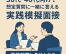 30代・40代向け！想定質問実践模擬面接します 「強みの言語化と対策を徹底サポート」 イメージ1