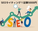 SEOライティング１本5000円で承ります 営業支援会社で毎日SEOライティング１記事UPしています イメージ1