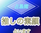 推しタレントの素顔を占い、あなたを幸せにします 誰も知らない『推しの本音』を占い丁寧に具体的に伝えます！ イメージ1