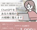 ChatGPTをあなた専用のAI相棒に整えます 目的・口調・相談内容・7日間の使い方までまとめてご提案します イメージ1