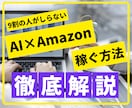 AI×Amazonで収益を得る方法教えます 副業初心者必見！AIを使った最新副業！ イメージ1
