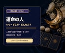 私の運命の人は？特徴と出会う時期を占います いつ・どこで・どんな人？恋が動く流れを読み解きます イメージ1