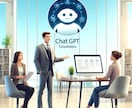 AI資格保有者がChatGPTについて教えます 事前相談可能なので安心してお取引ができます！ イメージ2