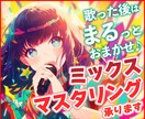 初心者も安心！マルっとおまかせ！歌のミックスします ピッチ補正、タイミング補正込み！ イメージ1