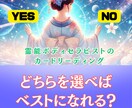 イエスorノーあなたの選択のお手伝いします 霊感ボディセラピストがスピと体の両面からのリーディング イメージ1