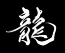 あなたの希望の文字を筆文字で書かせていただきます イメージを伝えていただければ希望に沿った文字をお届けします！ イメージ2