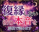 復縁したい✨彼の今の本音を霊視で読み解きます 復縁の時期と可能性を霊視し、今できる行動まで丁寧に鑑定します イメージ1