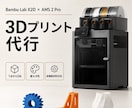 STL・3MFデータを丁寧に3Dプリントします 1点・小ロット歓迎｜データ確認から発送まで対応 イメージ1