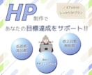 おしゃれでSEO対応のHPをSTUDIOで作ります 中小企業、個人事業主から開業準備、趣味のサイトまで対応 イメージ1