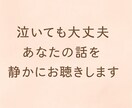 泣いても大丈夫｜言えない気持ちを静かにお聴きします 否定せず、急かさず、あなたのペースで イメージ1