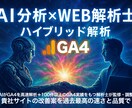 GA4×AI分析×ウェブ解析士のサイト分析します 100件以上の分析実績があるウェブ解析士が監修＆調整 イメージ1
