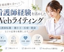 看護師経験を活かして転職・働き方の記事を執筆します 病棟・企業看護師経験を活かして転職・働き方の記事を執筆します イメージ1